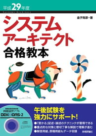 平成29年度 システムアーキテクト合格教本【電子書籍】[ 金子則彦 ]