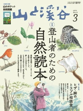 月刊山と溪谷 2019年3月号 