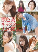 原色美人キャスター大図鑑2024