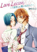 Love Lesson〜「好き」と言いなさい！〜