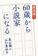 超実践！ 60歳から小説家になる
