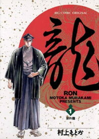 龍-RON-（ロン）（1）【電子書籍】[ 村上もとか ]