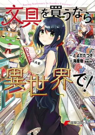 文具を買うなら異世界で！【電子書籍】[ とよだたつき ]