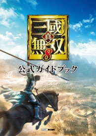 真・三國無双8　公式ガイドブック【電子書籍】[ 週刊ファミ通編集部 ]