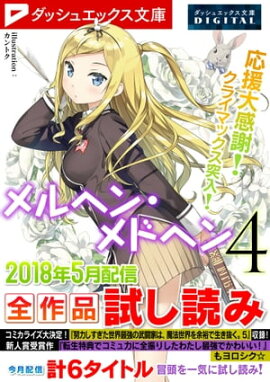 ダッシュエックス文庫DIGITAL 2018年5月配信全作品試し読み 