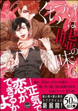 くちづけは嘘の味 6 【電子限定かきおろし漫画付き】 