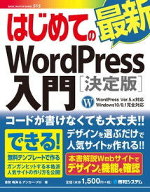 はじめての最新WordPress入門[決定版]WordPress Ver.5.x対応 Windows10/8.1完全対応【電子書籍】[ 音賀鳴海 ]