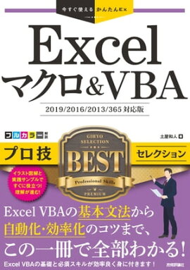 Ȥ뤫󤿤ExExcelޥVBAץBEST쥯2019/2016/2013/365бǡ 