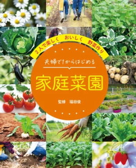 夫婦で1からはじめる 家庭菜園 