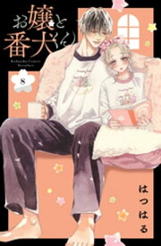 お嬢と番犬くん（8）【電子書籍】[ はつはる ]