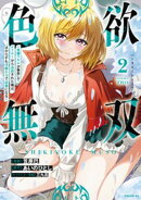 色欲無双〜変態スキルが暴走してヤリサーから追放された俺は、はからずも淫靡な力で最強になる〜（２）
