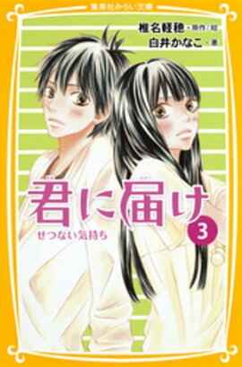 みらい文庫版　君に届け３　せつない気持ち 