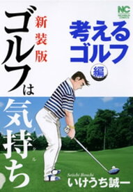【新装版】ゴルフは気持ち〈考えるゴルフ編〉【電子書籍】