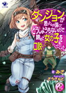 ダンジョンが思ったよりも深くてどうしようもないので諦めて女の子を口説いていくことにした(2)