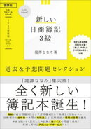 Ｌｅｔ’ｓ　Ｓｔａｒｔ！　新しい日商簿記３級　過去＆予想問題セレクション　２０２０年度版