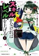 スキルがなければレベルを上げる　（１）　〜99がカンストの世界でレベル800万からスタート〜