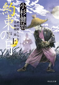 約束の月（上）　風烈廻り与力・青柳剣一郎【電子書籍】[ 小杉健治 ]