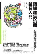圖解建築設備練習入門：一次精通空調、供水排水、供電配線、消防安全、節能的基本知識、原理和計算