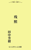 残照