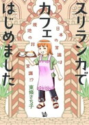 スリランカでカフェはじめました 〜日本の常識は現地の非常識！？〜