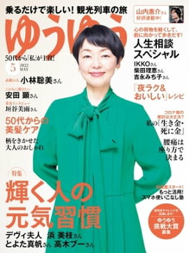 ゆうゆう 2022年5月号 