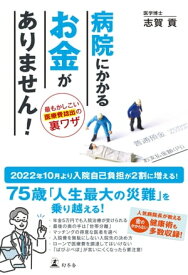 病院にかかるお金がありません！　最もかしこい医療費捻出の裏ワザ【電子書籍】[ 志賀貢 ]