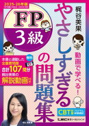 やさしすぎる FP3級の問題集 ～梶谷美果 動画で学べる！～ 2025-26年版