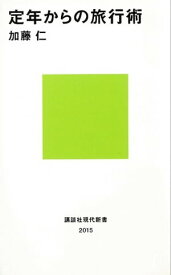 定年からの旅行術 【電子書籍】[ 加藤仁 ]