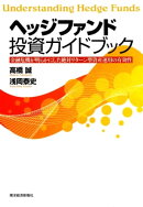 ヘッジファンド投資ガイドブック
