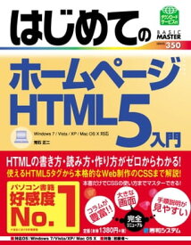 はじめてのホームページ HTML5入門【電子書籍】[ 荒石正二 ]