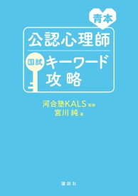 青本　公認心理師国試キーワード攻略【電子書籍】[ 宮川純 ]