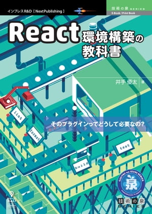 React環境構築の教科書