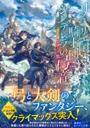リーリエ国騎士団とシンデレラの弓音 ー見える神の代理人ー