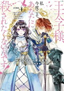 王太子様、私今度こそあなたに殺されたくないんです！　〜聖女に嵌められた貧乏令嬢、二度目は串刺し回避します！〜…