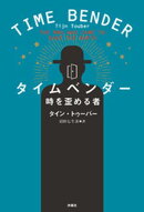 タイムベンダー　時を歪める者