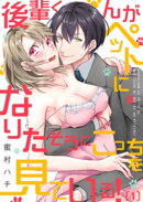 後輩くんがペットになりたそうにこっちを見ている！（１）