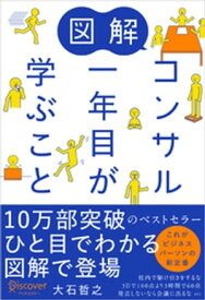 図解 コンサル一年目が学ぶこと【電子書籍】[ 大石哲之 ]