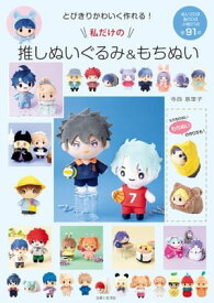 とびきりかわいく作れる！私だけの推しぬいぐるみ＆もちぬい【電子書籍】[ 寺西恵里子 ]