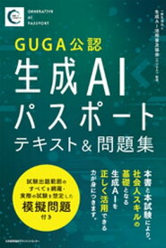 生成AIパスポート テキスト&問題集【電子書籍】[ 一般社団法人 生成AI活用普及協会（GUGA） ]