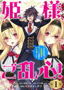 【期間限定　無料お試し版　閲覧期限2026年7月21日】姫様、ご乱心！〜天才教育係（俺）の生存戦略はキュートな姫様…