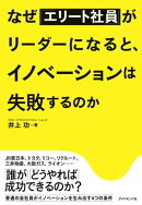 なぜ「エリート社員」がリーダーになると、イノベーションは失敗するのか