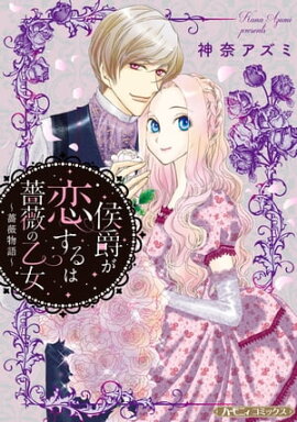 侯爵が恋するは薔薇の乙女【新装版】 薔薇物語