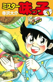 ミスター味っ子（特別版）第1巻【電子書籍】[ 寺沢大介 ]