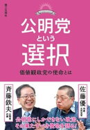 公明党という選択：価値観政党の使命とは