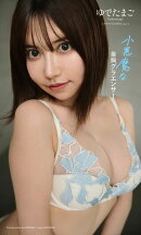 【デジタル限定】ゆでたまご写真集「小悪魔な最胸グラエンサー」