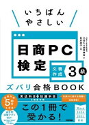 いちばんやさしい 日商PC検定文書作成3級 ズバリ合格BOOK ［Word 2024/2021 対応］