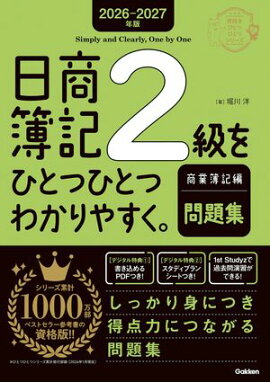 2026-2027年版 日商簿記2級をひとつひとつわかりやすく。商業簿記編(問題集) 