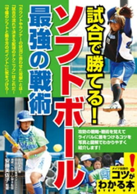 試合で勝てる！ソフトボール　最強の戦術 