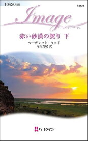 赤い砂漠の契り　下　 【電子書籍】[ マーガレット・ウェイ ]