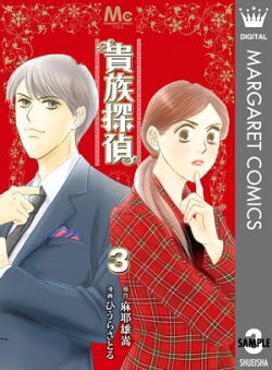 貴族探偵 3